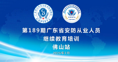 协会服务 |第189期安防从业人员继续教育培训班成功举办