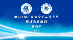 【协会服务】第206期广东省安防从业人员继续教育培训－佛山站成功举办